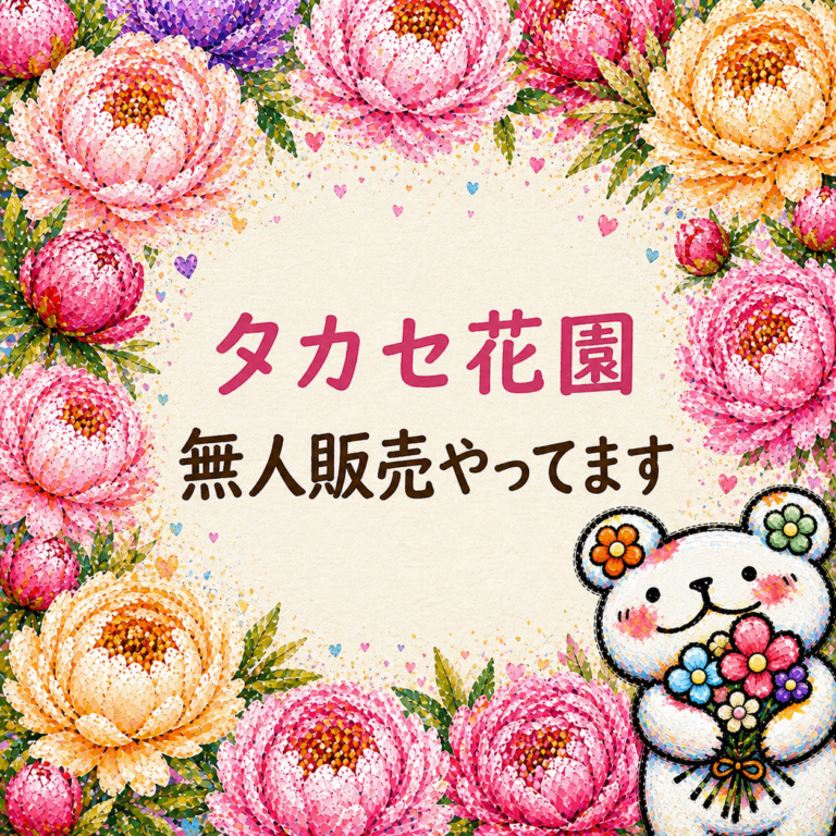 タカセ花園　無人販売　福岡　切花　産地直送